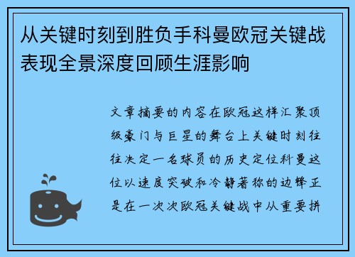 从关键时刻到胜负手科曼欧冠关键战表现全景深度回顾生涯影响 从关键时刻到胜负手科曼欧冠关键战表现全景深度回顾生涯影响