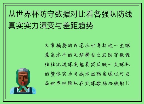 从世界杯防守数据对比看各强队防线真实实力演变与差距趋势 从世界杯防守数据对比看各强队防线真实实力演变与差距趋势