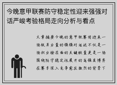 今晚意甲联赛防守稳定性迎来强强对话严峻考验格局走向分析与看点 今晚意甲联赛防守稳定性迎来强强对话严峻考验格局走向分析与看点