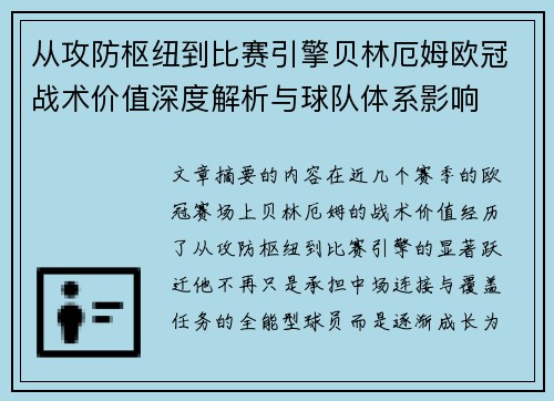 从攻防枢纽到比赛引擎贝林厄姆欧冠战术价值深度解析与球队体系影响