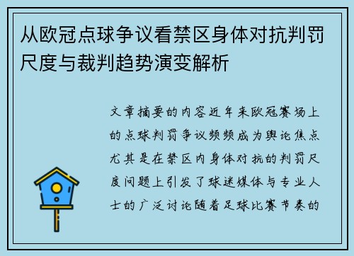 从欧冠点球争议看禁区身体对抗判罚尺度与裁判趋势演变解析 从欧冠点球争议看禁区身体对抗判罚尺度与裁判趋势演变解析