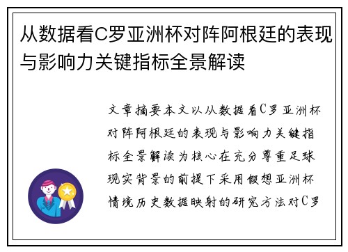 从数据看C罗亚洲杯对阵阿根廷的表现与影响力关键指标全景解读