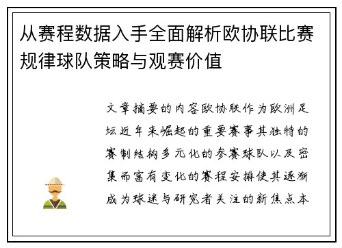 从赛程数据入手全面解析欧协联比赛规律球队策略与观赛价值