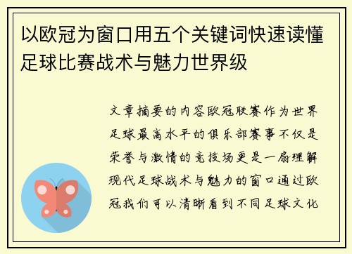以欧冠为窗口用五个关键词快速读懂足球比赛战术与魅力世界级