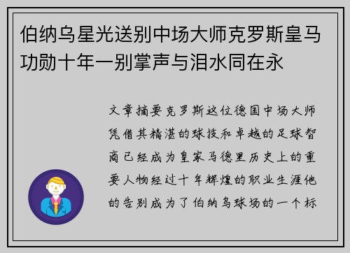 伯纳乌星光送别中场大师克罗斯皇马功勋十年一别掌声与泪水同在永 伯纳乌星光送别中场大师克罗斯皇马功勋十年一别掌声与泪水同在永