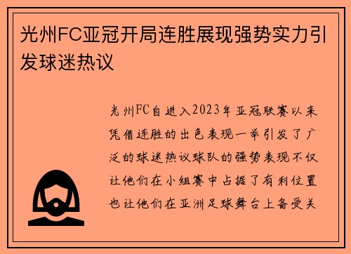 光州FC亚冠开局连胜展现强势实力引发球迷热议