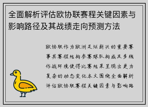 全面解析评估欧协联赛程关键因素与影响路径及其战绩走向预测方法
