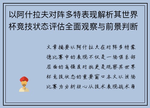 以阿什拉夫对阵多特表现解析其世界杯竞技状态评估全面观察与前景判断