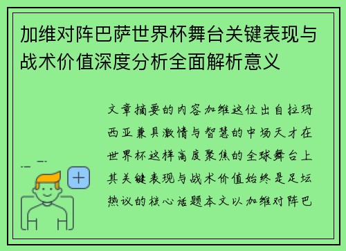 加维对阵巴萨世界杯舞台关键表现与战术价值深度分析全面解析意义