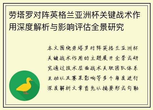 劳塔罗对阵英格兰亚洲杯关键战术作用深度解析与影响评估全景研究