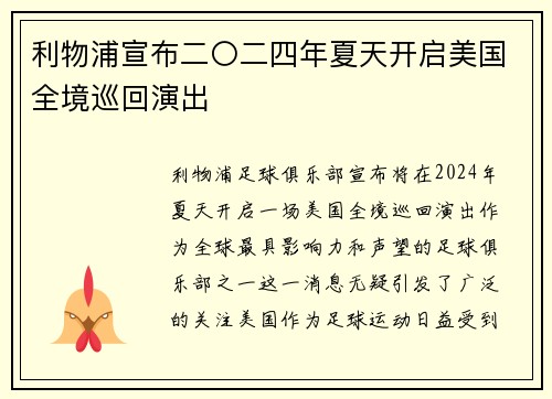 利物浦宣布二〇二四年夏天开启美国全境巡回演出 利物浦宣布二〇二四年夏天开启美国全境巡回演出