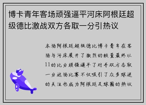 博卡青年客场顽强逼平河床阿根廷超级德比激战双方各取一分引热议