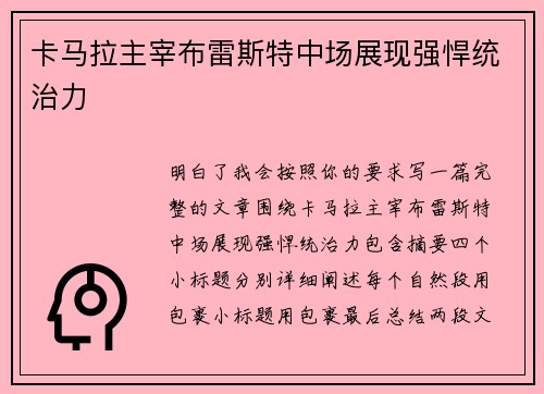 卡马拉主宰布雷斯特中场展现强悍统治力