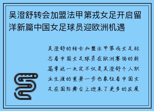 吴澄舒转会加盟法甲第戎女足开启留洋新篇中国女足球员迎欧洲机遇