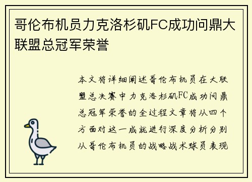哥伦布机员力克洛杉矶FC成功问鼎大联盟总冠军荣誉