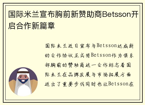 国际米兰宣布胸前新赞助商Betsson开启合作新篇章