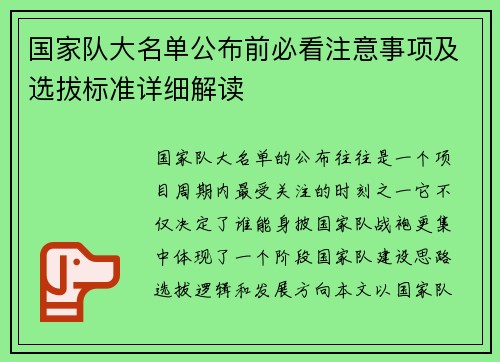 国家队大名单公布前必看注意事项及选拔标准详细解读