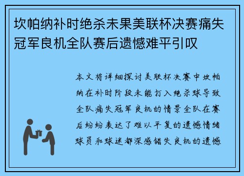 坎帕纳补时绝杀未果美联杯决赛痛失冠军良机全队赛后遗憾难平引叹