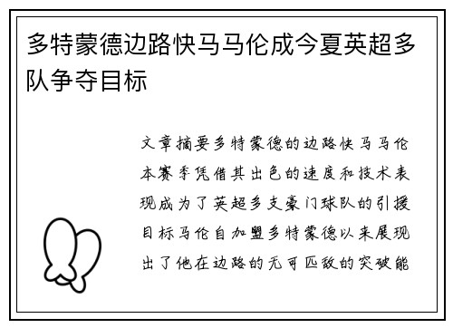 多特蒙德边路快马马伦成今夏英超多队争夺目标