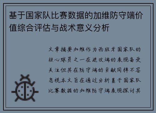基于国家队比赛数据的加维防守端价值综合评估与战术意义分析 基于国家队比赛数据的加维防守端价值综合评估与战术意义分析