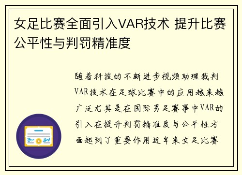 女足比赛全面引入VAR技术 提升比赛公平性与判罚精准度 女足比赛全面引入VAR技术 提升比赛公平性与判罚精准度