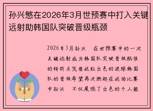 孙兴慜在2026年3月世预赛中打入关键远射助韩国队突破晋级瓶颈