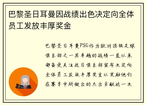 巴黎圣日耳曼因战绩出色决定向全体员工发放丰厚奖金 巴黎圣日耳曼因战绩出色决定向全体员工发放丰厚奖金