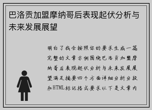 巴洛贡加盟摩纳哥后表现起伏分析与未来发展展望 巴洛贡加盟摩纳哥后表现起伏分析与未来发展展望