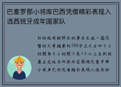 巴塞罗那小将库巴西凭借精彩表现入选西班牙成年国家队