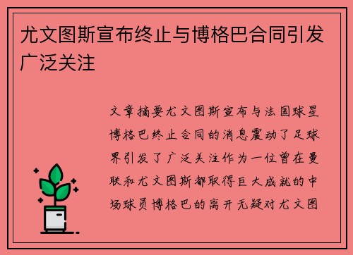 尤文图斯宣布终止与博格巴合同引发广泛关注