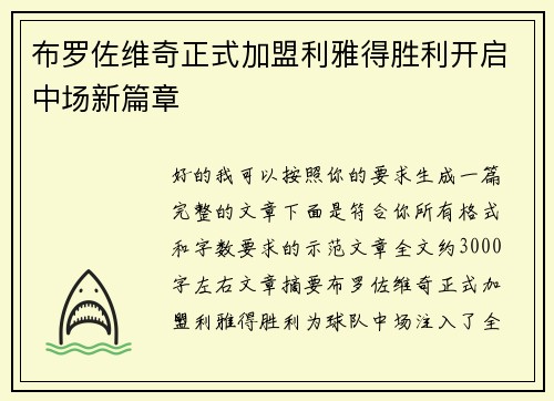 布罗佐维奇正式加盟利雅得胜利开启中场新篇章 布罗佐维奇正式加盟利雅得胜利开启中场新篇章
