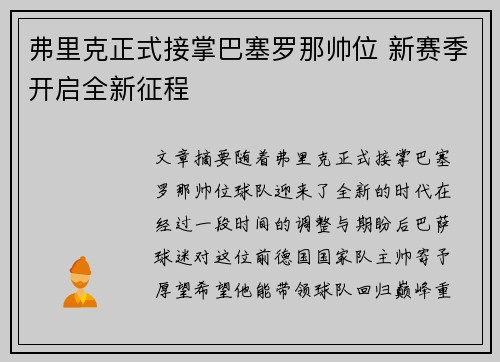 弗里克正式接掌巴塞罗那帅位 新赛季开启全新征程 弗里克正式接掌巴塞罗那帅位 新赛季开启全新征程