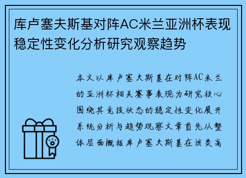 库卢塞夫斯基对阵AC米兰亚洲杯表现稳定性变化分析研究观察趋势 库卢塞夫斯基对阵AC米兰亚洲杯表现稳定性变化分析研究观察趋势