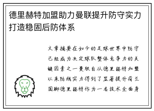 德里赫特加盟助力曼联提升防守实力打造稳固后防体系