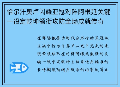 恰尔汗奥卢闪耀亚冠对阵阿根廷关键一役定乾坤领衔攻防全场成就传奇