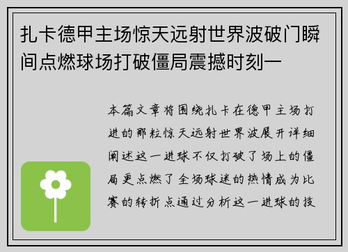 扎卡德甲主场惊天远射世界波破门瞬间点燃球场打破僵局震撼时刻一