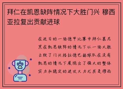 拜仁在凯恩缺阵情况下大胜门兴 穆西亚拉复出贡献进球