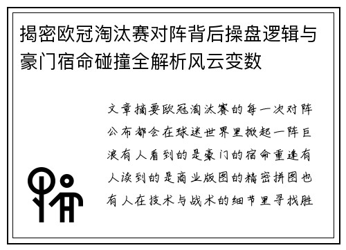 揭密欧冠淘汰赛对阵背后操盘逻辑与豪门宿命碰撞全解析风云变数