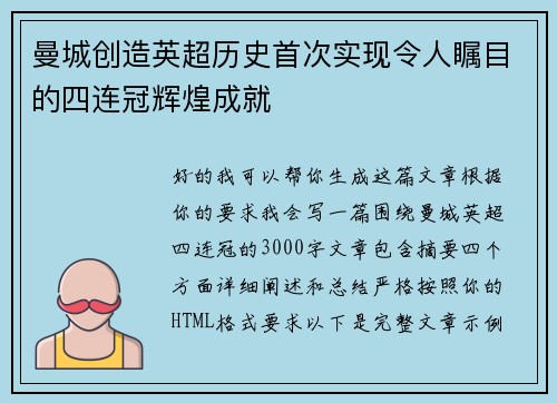 曼城创造英超历史首次实现令人瞩目的四连冠辉煌成就