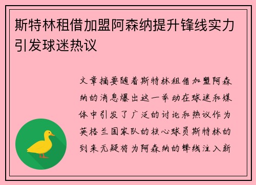 斯特林租借加盟阿森纳提升锋线实力引发球迷热议