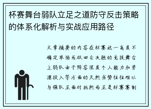 杯赛舞台弱队立足之道防守反击策略的体系化解析与实战应用路径 杯赛舞台弱队立足之道防守反击策略的体系化解析与实战应用路径