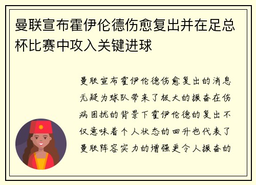 曼联宣布霍伊伦德伤愈复出并在足总杯比赛中攻入关键进球