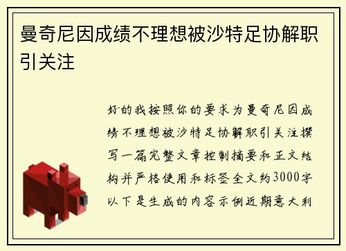 曼奇尼因成绩不理想被沙特足协解职引关注