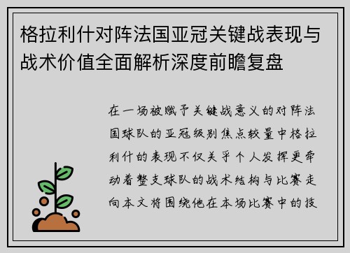 格拉利什对阵法国亚冠关键战表现与战术价值全面解析深度前瞻复盘
