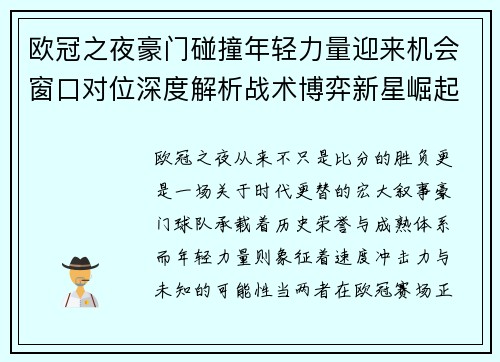 欧冠之夜豪门碰撞年轻力量迎来机会窗口对位深度解析战术博弈新星崛起 欧冠之夜豪门碰撞年轻力量迎来机会窗口对位深度解析战术博弈新星崛起