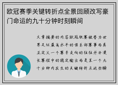 欧冠赛季关键转折点全景回顾改写豪门命运的九十分钟时刻瞬间