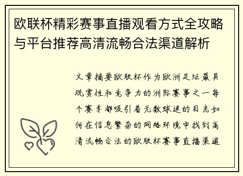 欧联杯精彩赛事直播观看方式全攻略与平台推荐高清流畅合法渠道解析 欧联杯精彩赛事直播观看方式全攻略与平台推荐高清流畅合法渠道解析