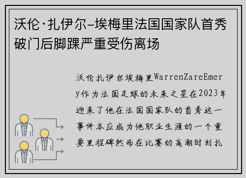 沃伦·扎伊尔-埃梅里法国国家队首秀破门后脚踝严重受伤离场