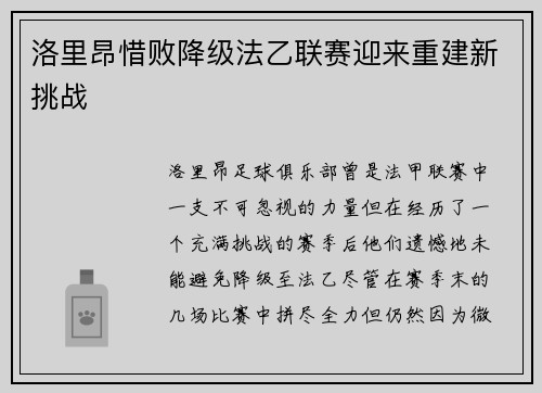 洛里昂惜败降级法乙联赛迎来重建新挑战