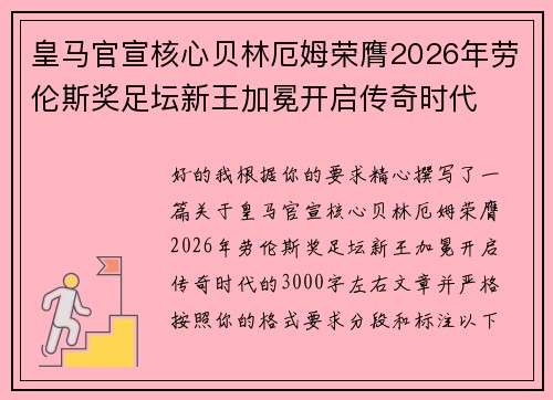 皇马官宣核心贝林厄姆荣膺2026年劳伦斯奖足坛新王加冕开启传奇时代